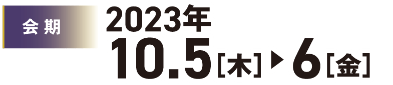 会期:2023年10月5日(木)〜6日(金)