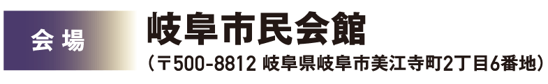 会場:岐阜市民会館