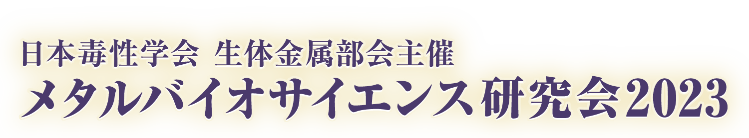 日本毒性学会 生体金属部会主催 メタルバイオサイエンス研究会2023
